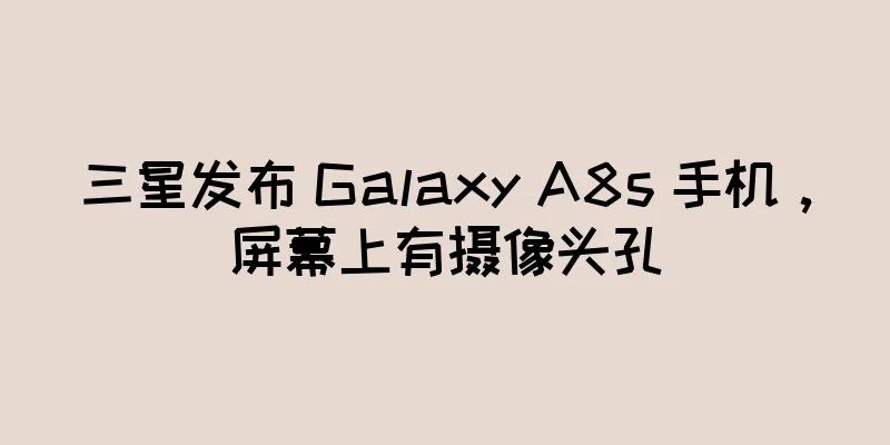三星发布 Galaxy A8s 手机，屏幕上有摄像头孔
