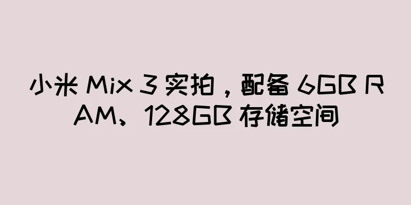 小米 Mix 3 实拍，配备 6GB RAM、128GB 存储空间