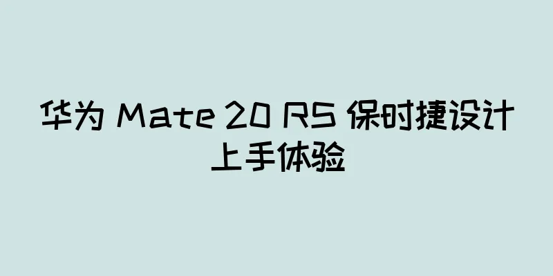 华为 Mate 20 RS 保时捷设计上手体验