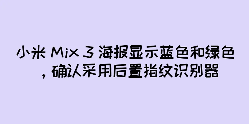 小米 Mix 3 海报显示蓝色和绿色，确认采用后置指纹识别器