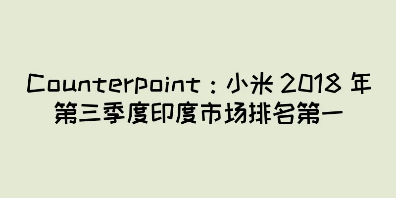 Counterpoint：小米 2018 年第三季度印度市场排名第一