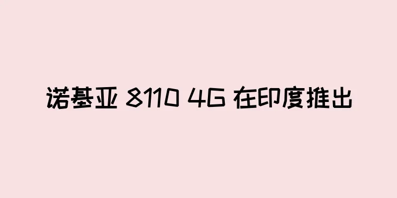 诺基亚 8110 4G 在印度推出