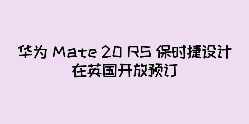 华为 Mate 20 RS 保时捷设计在英国开放预订
