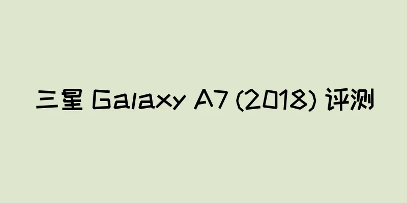 三星 Galaxy A7 (2018) 评测