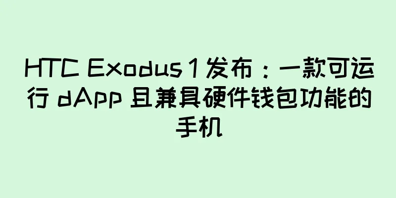 HTC Exodus 1 发布：一款可运行 dApp 且兼具硬件钱包功能的手机