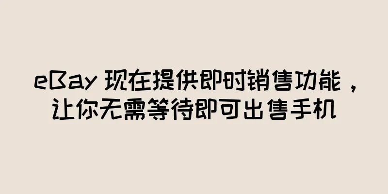 eBay 现在提供即时销售功能，让你无需等待即可出售手机
