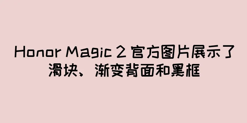 Honor Magic 2 官方图片展示了滑块、渐变背面和黑框