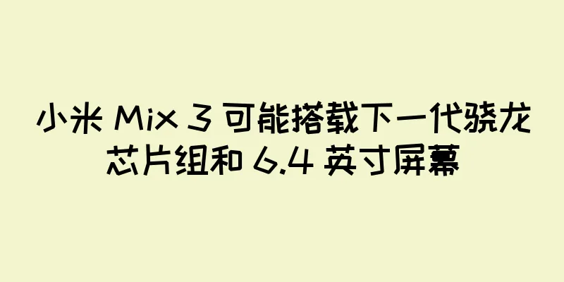 小米 Mix 3 可能搭载下一代骁龙芯片组和 6.4 英寸屏幕