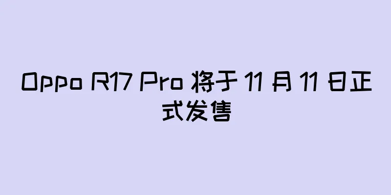 Oppo R17 Pro 将于 11 月 11 日正式发售