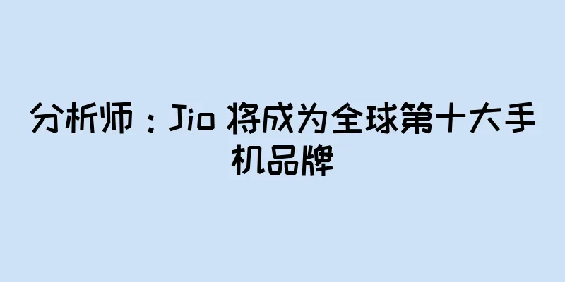 分析师：Jio 将成为全球第十大手机品牌