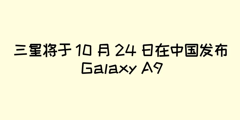 三星将于 10 月 24 日在中国发布 Galaxy A9