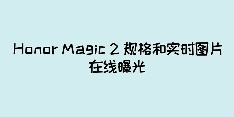 Honor Magic 2 规格和实时图片在线曝光