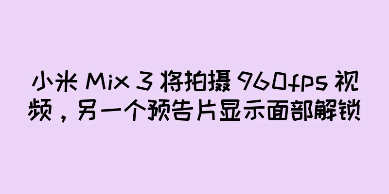 小米 Mix 3 将拍摄 960fps 视频，另一个预告片显示面部解锁