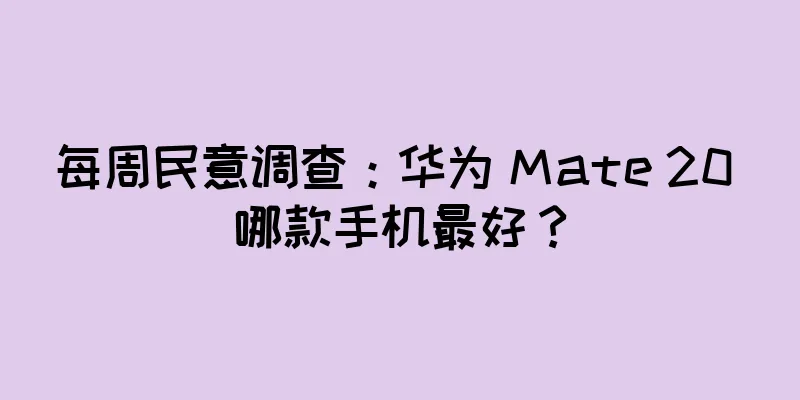 每周民意调查：华为 Mate 20 哪款手机最好？