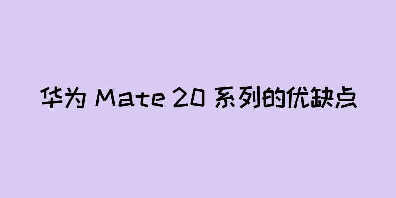 华为 Mate 20 系列的优缺点