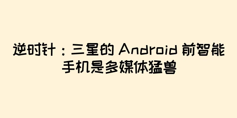 逆时针：三星的 Android 前智能手机是多媒体猛兽