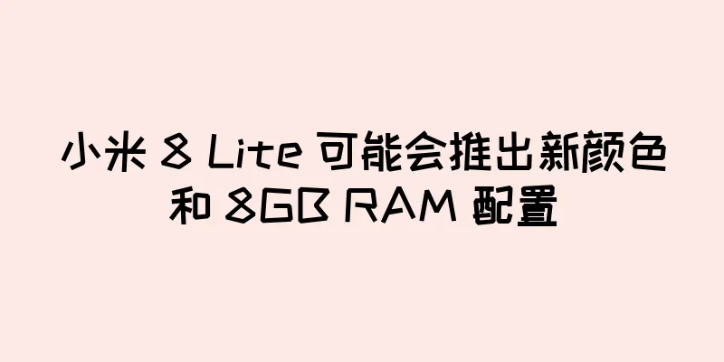 小米 8 Lite 可能会推出新颜色和 8GB RAM 配置