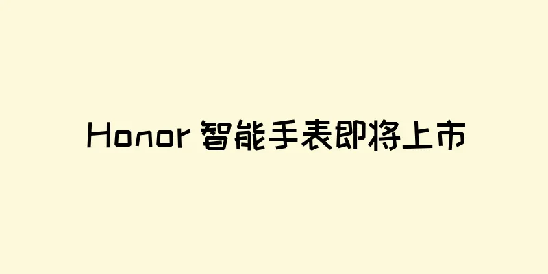 Honor 智能手表即将上市
