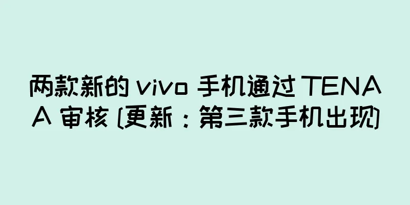 两款新的 vivo 手机通过 TENAA 审核 [更新：第三款手机出现]