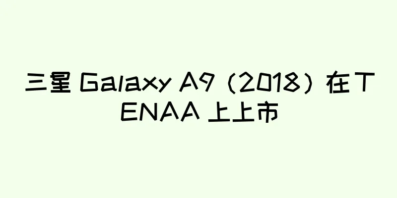 三星 Galaxy A9（2018）在 TENAA 上上市
