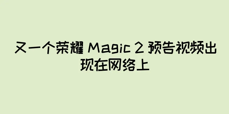 又一个荣耀 Magic 2 预告视频出现在网络上