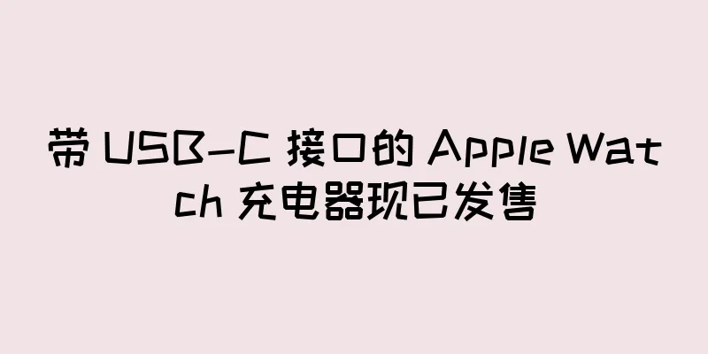 带 USB-C 接口的 Apple Watch 充电器现已发售