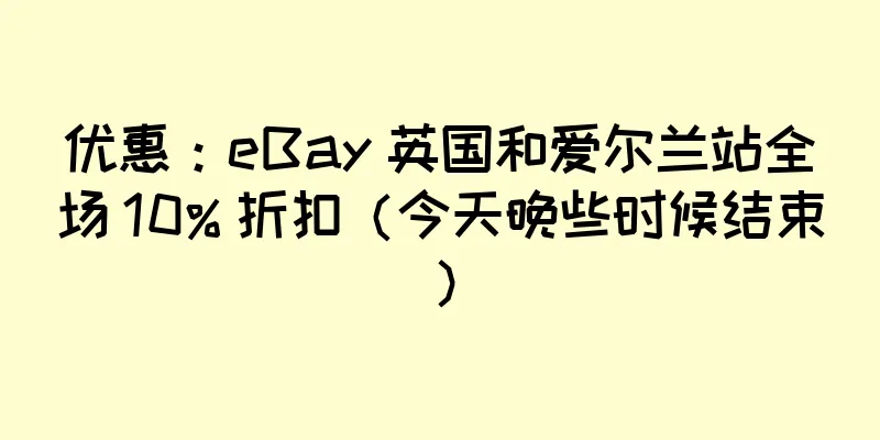 优惠：eBay 英国和爱尔兰站全场 10% 折扣（今天晚些时候结束）