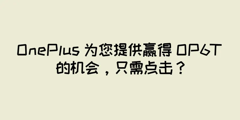 OnePlus 为您提供赢得 OP6T 的机会，只需点击？