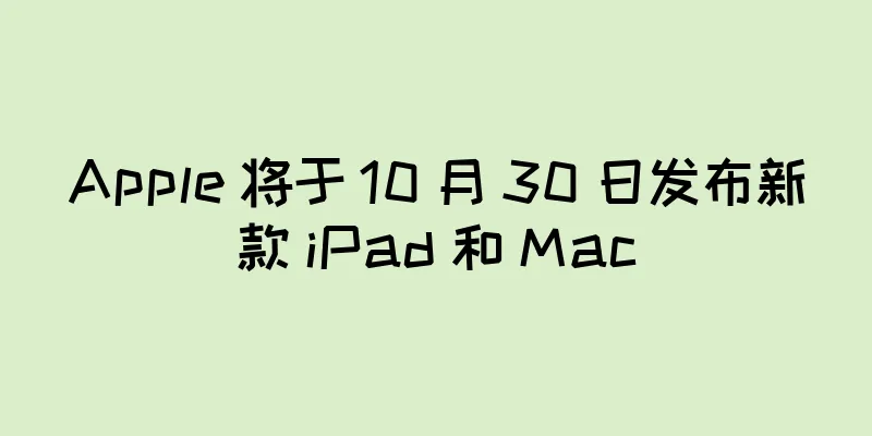 Apple 将于 10 月 30 日发布新款 iPad 和 Mac