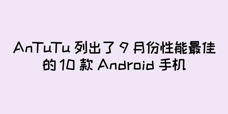 AnTuTu 列出了 9 月份性能最佳的 10 款 Android 手机