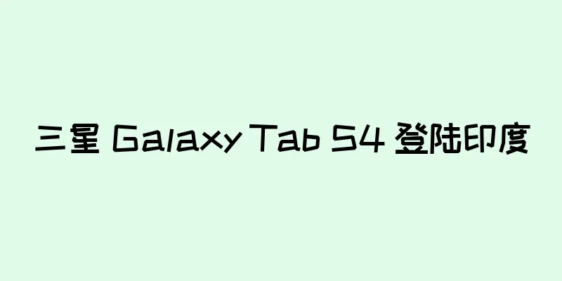 三星 Galaxy Tab S4 登陆印度