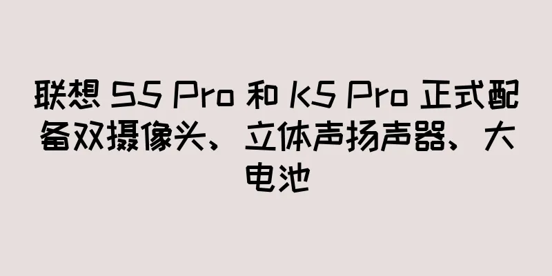 联想 S5 Pro 和 K5 Pro 正式配备双摄像头、立体声扬声器、大电池