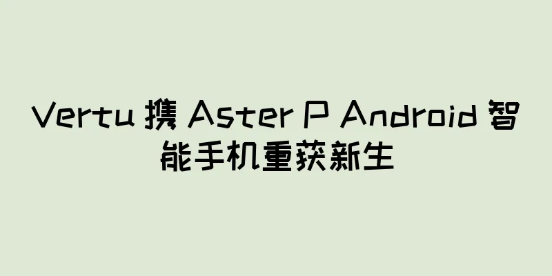 Vertu 携 Aster P Android 智能手机重获新生