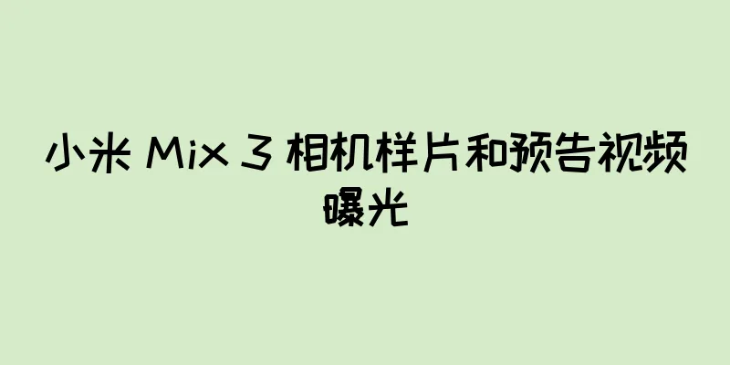 小米 Mix 3 相机样片和预告视频曝光