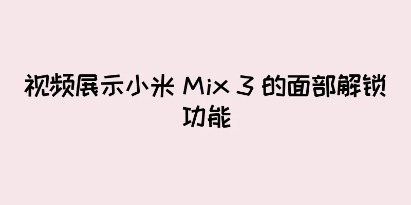 视频展示小米 Mix 3 的面部解锁功能
