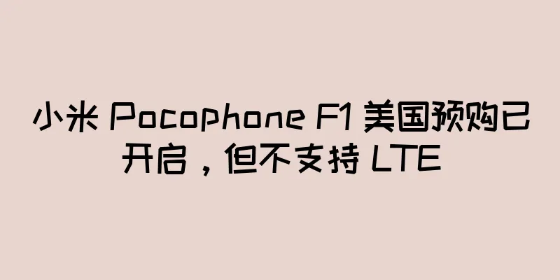 小米 Pocophone F1 美国预购已开启，但不支持 LTE
