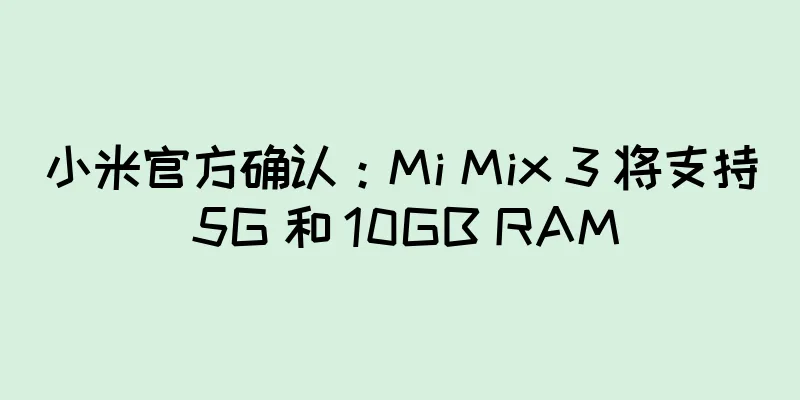 小米官方确认：Mi Mix 3 将支持 5G 和 10GB RAM