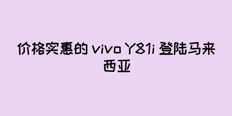 价格实惠的 vivo Y81i 登陆马来西亚