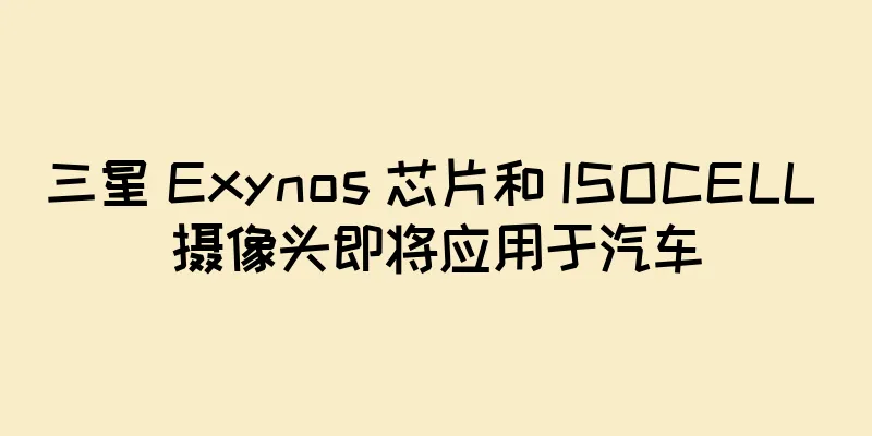 三星 Exynos 芯片和 ISOCELL 摄像头即将应用于汽车