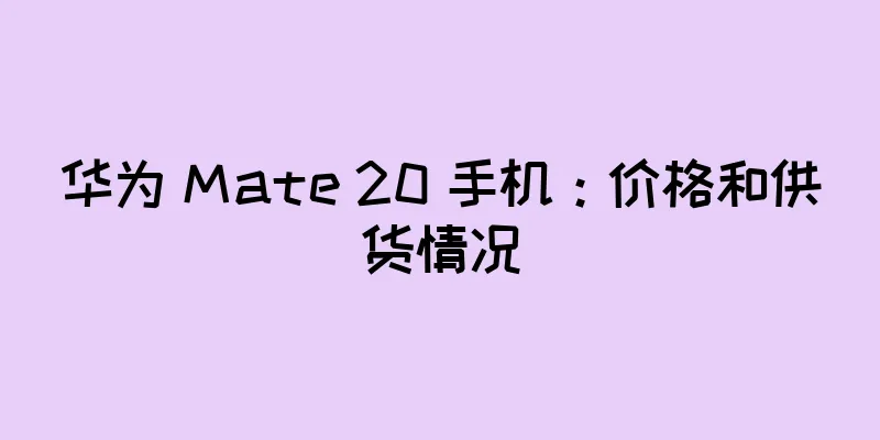 华为 Mate 20 手机：价格和供货情况