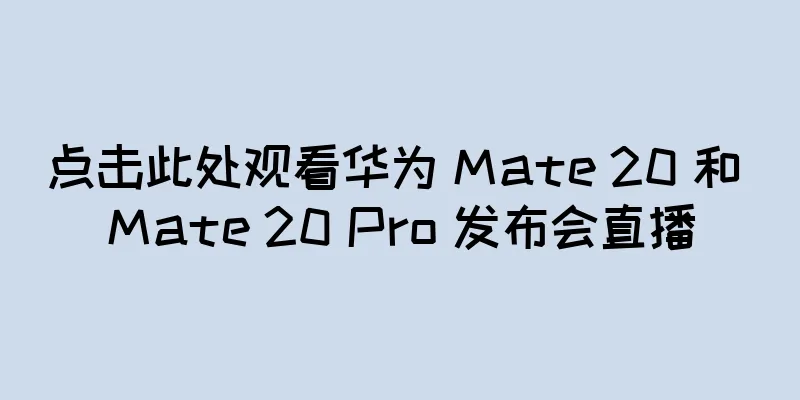 点击此处观看华为 Mate 20 和 Mate 20 Pro 发布会直播