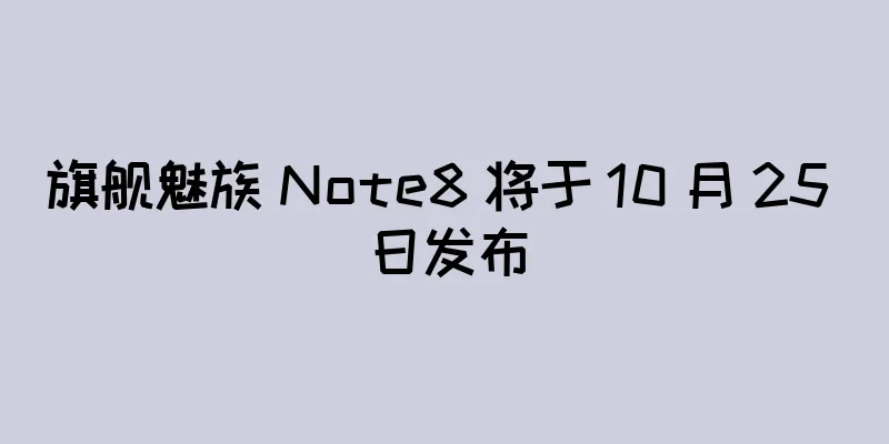 旗舰魅族 Note8 将于 10 月 25 日发布