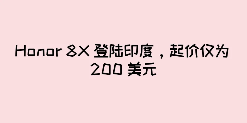 Honor 8X 登陆印度，起价仅为 200 美元