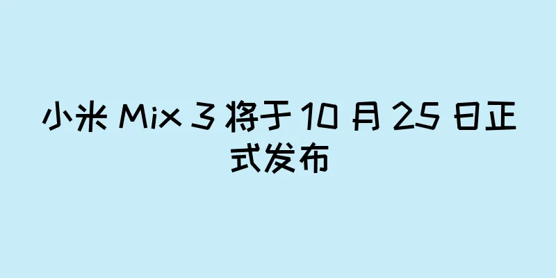 小米 Mix 3 将于 10 月 25 日正式发布