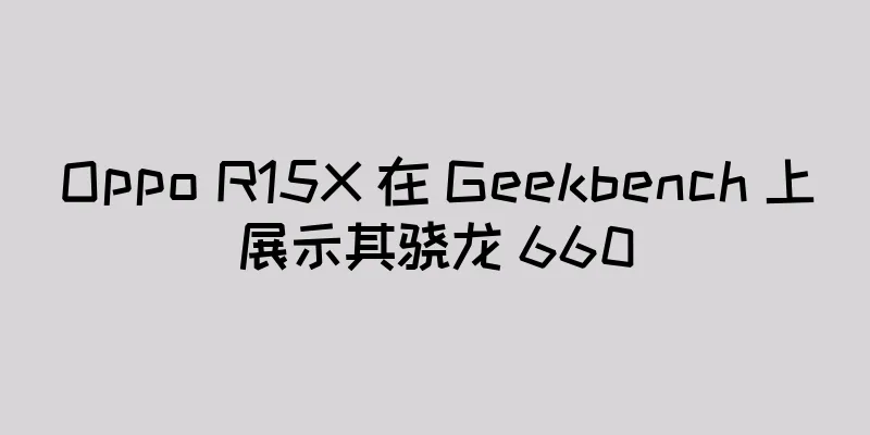 Oppo R15X 在 Geekbench 上展示其骁龙 660