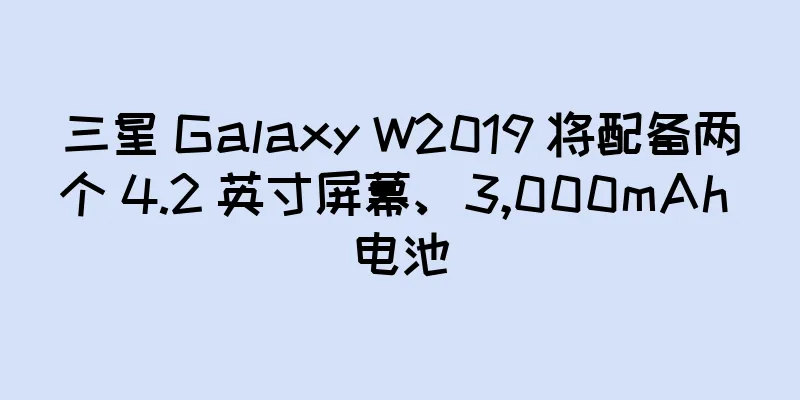 三星 Galaxy W2019 将配备两个 4.2 英寸屏幕、3,000mAh 电池