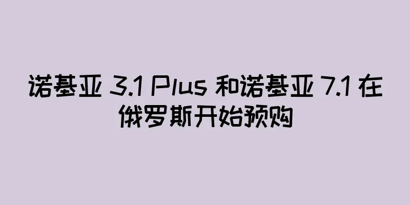 诺基亚 3.1 Plus 和诺基亚 7.1 在俄罗斯开始预购