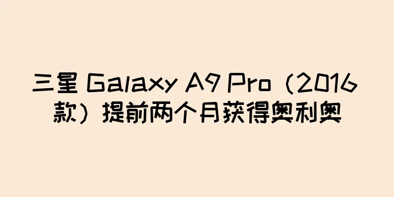 三星 Galaxy A9 Pro（2016 款）提前两个月获得奥利奥
