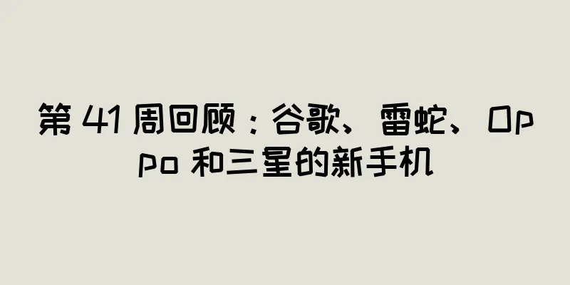 第 41 周回顾：谷歌、雷蛇、Oppo 和三星的新手机