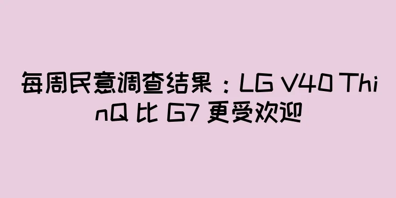 每周民意调查结果：LG V40 ThinQ 比 G7 更受欢迎
